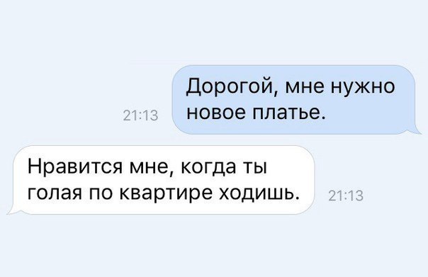 Дорогой мне нужно новое платье Нравится мне когда ты голая по квартире ходишь