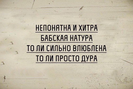 НЕПОНЯТНА И ХИТРА БАБЕКАЯ НАТУРА ТО ПИ СИЛЬНО ВПЮБПЕНА ТО ПИ ПРОСТО ДУРА