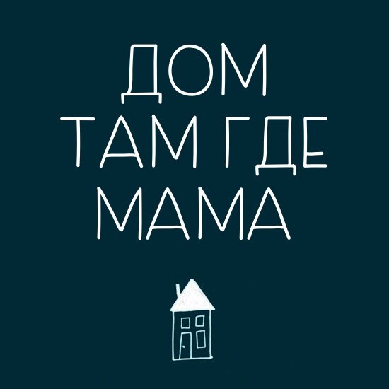 ДОМ ТАМ ГДЕ МАМА