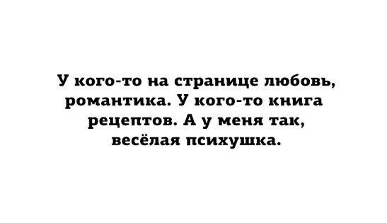 У кого то на странице любовь романтика У кого то книга рецептов А у меня так весёлая психушки