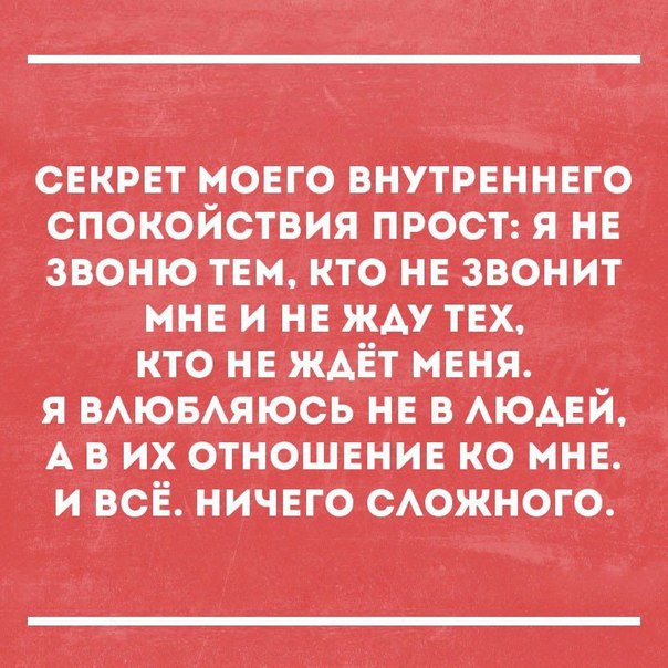 СЕКРЕТ ЙОЕГО ВНУТРЕННЕГО СПОНСЙСТВИЯ ПРОСТ Я НЕ ЗВОНЮ ТЕМ КТО НЕ ЗВОНИТ МНЕ И НЕ ЖАУ ТЕХ КТО НЕ ЖАЕТ МЕНЯ Я ВАЮБАЯЮСЬ НЕ В АЮАЕЙ А В ИХ ОТНОШЕНИЕ КО МНЕ И ВСЁ НИЧЕГО САОЖНОГО
