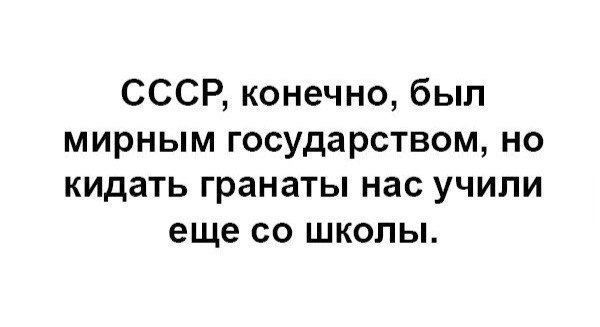 СССР конечно был мирным государством но кидать гранаты нас учили еще со школы