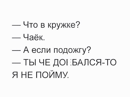 Что в кружке Чаёк А если подожгу ТЬ ЧЕ ДО іБАПСЯТО Я НЕ ПОЙМУ