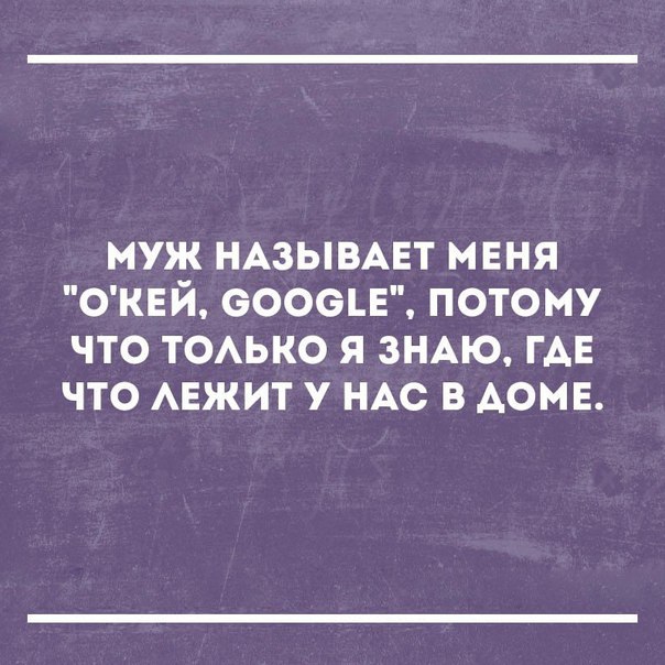 муж НАЗЫВАЕТ меня ОКЕЙ еооецг потому что ТОАЬКО я ЗНАЮ ГАЕ что АЕЖИТ у НАС в доме