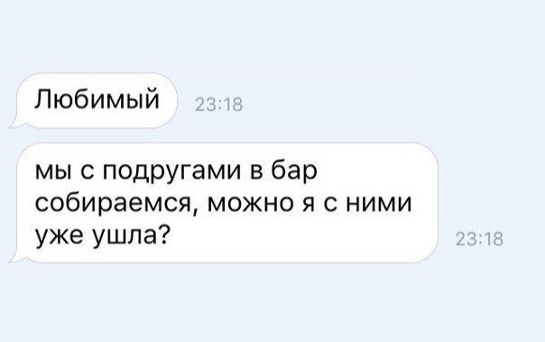 Любимый мы с подругами в бар собираемся можно я с ними уже ушла