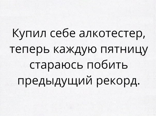 Купил себе ал котестер теперь каждую пятницу стараюсь побить предыдущий рекорд