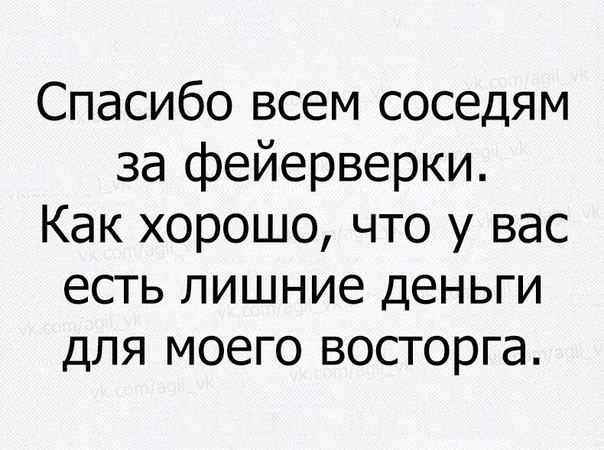Спасибо всем соседям за фейерверки Как хорошо что у вас есть лишние деньги для моего восторга