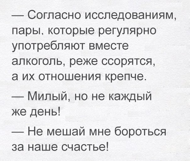 Согласно исследованиям пары которые регулярно употребляют вместе алкоголь реже ссорятся а их отношения крепче Милый но не каждый же день Не мешай мне бороться за наше счастье