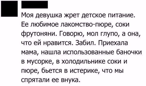 Моя девушка жрет Детское питание Ее любимое лакомство пюре соки фрутоняни Говорю мол глупо а она что ей нравится Забил Приехала мама нашла использованные баночки в мусорке в холодильнике соки и пюре бьется в исгерике что мы спрятали ее внука