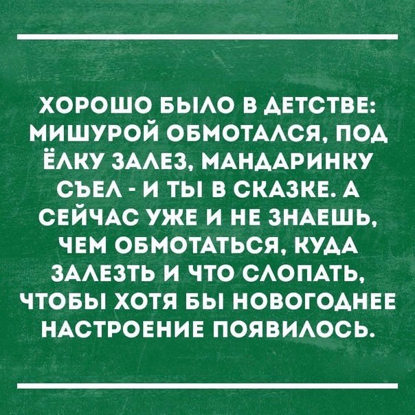 хорошо БЫАО в детства мишурой ОБМОТААСЯ под Ёку ЗААЕЗ нАндАринку СЪЕА и ты в СКАЗКЕ А СЕЙЧАС ужа и нн ЗНАЕШЬ чем овмотмься КУАА ЗААЕЗТЬ и что САОПАТЬ чтовы хотя вы новогоднее НАСТРОЕНИЕ появмось