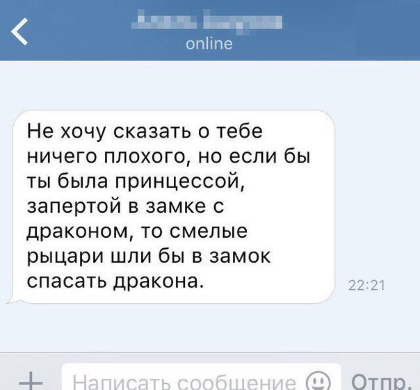і опііпе Не хочу сказать о тебе ничего плохого но если бы ты была принцессой запертой в замке с драконом то смелые рыцари шли бы в замок спасать дракона 2221 4 НаписатьсообщениебЗ Отпо