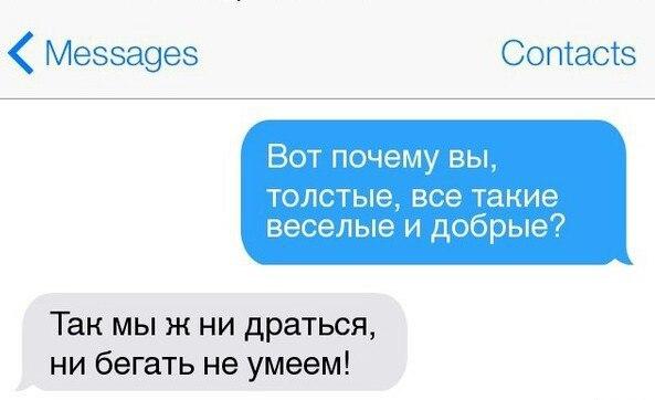 Мезза9ез Соптасгз Вот почему вы толстые все такие веселые и добрые Так мы ж ни драться ни бегать не умеем