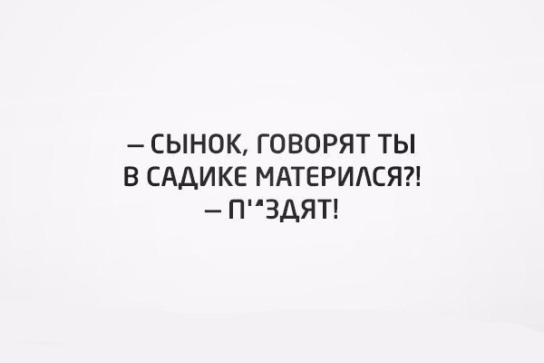 СЫНОК ГОВОРЯТ ТЫ В САДИКЕ МАТЕРИСЯ П3ДЯТ