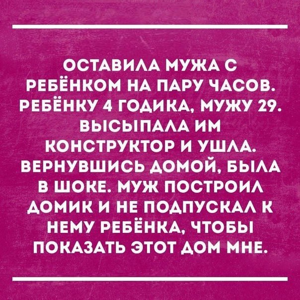 ОСТАВИАА МУЖА с рЕвЁнком НА ПАРУ ЧАСОВ рввёнку 4 годи КА мужу 29 ВЫСЫПААА им конструктор и уши вернувшись домой вым в шоке муж построи Аомик и не подпускм к нему РЕБЁНКА чтовы ПОКАЗАТЬ этот Аом мне