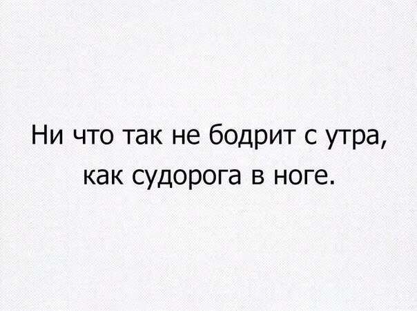 Ни что так не бодрит с утра как судорога в ноге