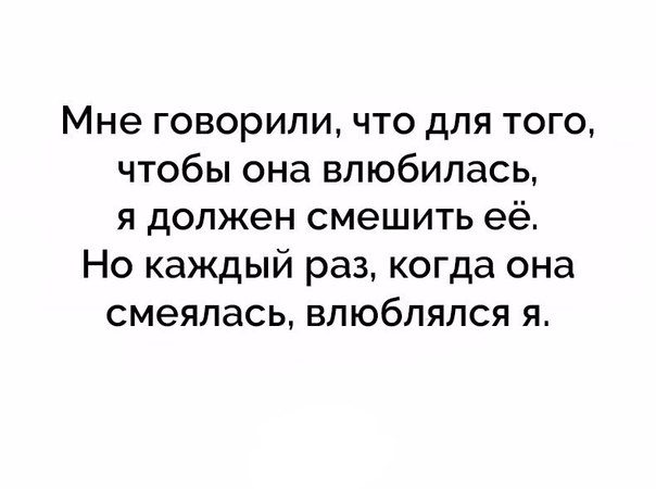 Мне говорили что для того чтобы она влюбилась я должен смешить её Но каждый раз когда она смеялась влюблялся я