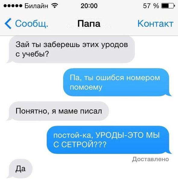 пп Билайн 2000 57 Сообщ Папа Контакт Зай ты заберешь этих уродов с учебы Па ты ошибся номером ПОМОЭМУ Понятно я маме писал постойка УРОДЫ ЭТО МЫ С СЕТРОИ доставлено