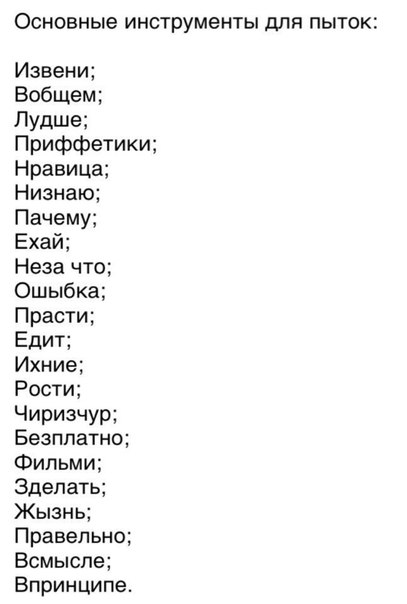 Основные ИНСТРУМЕНТЫ для ПЫТОКЁ Извени Вобщем Пудше Приффетики Нравица Низнаю Пачему Ехай Неза что Ошыбка Прасти Едит Ихние Рости Чиризчур Безппатно Фильми Зделать Жызнь Правельно Всмысле Впринципе