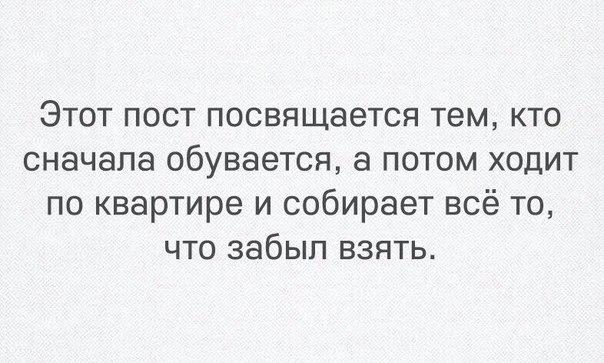 Этот пост посвящается тем кто сначала обувается а потом ходит по квартире и собирает всё то что забыл взять