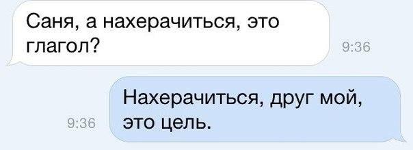 Саня а нахерачиться это глагол Нахерачиться друг мой это цель