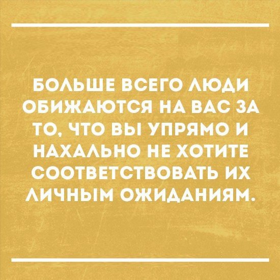 БСАЬЩЕ ВСЕГО АЮАИ СБИЖАЮТСЯ НА ВАС ЗА ТО ЧТО ВЫ УПРЯМО И НАХААЬНО НЕ ХОТИТЕ СООТВЕТСТВОВАТЬ ИХ АИЧНЫМ ОЖИААНИЯМ