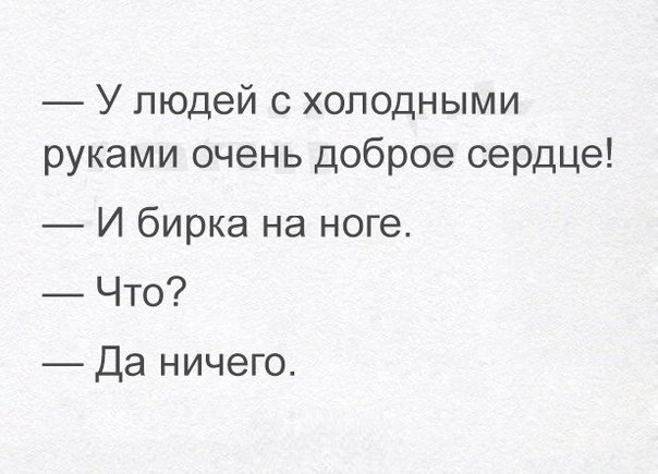 У людей с холодными руками очень доброе сердце И бирка на ноге Что Да ничего