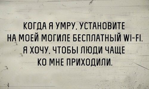 КОГДА н УМРУ УСТАНОВИТЕ НА МОЕЙ МОГИПЕ БЕСПЛАТНЫЙ т Н Н хочу чтпвы люди ЧАЩЕ ко МНЕ приходили