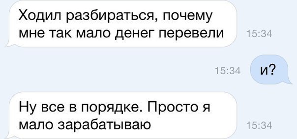 Ходил разбираться почему мне так мало денег перевели Ну все в порядке Просто я мало зарабатываю
