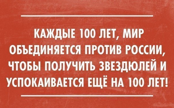 КАЖДЫЕ 100 ЛЕТ МИР ОБЪЕДИНЯЕТСЯ ПРОТИВ РОССИИ ЧТОБЫ ПОЛУЧИТЬ ЗВЕЗДЮЛЕИ И УСПОКАИВАЕТСЯ ЕЩЁ НА 100 ЛЕТ