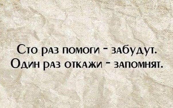 Сто РАЗ помоги ЗАбУАУТ Один из ОТКАЖИ ЗАПОМНЯТ