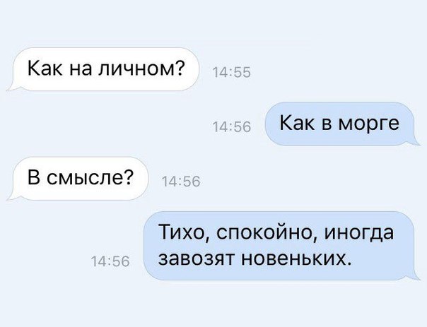 Как на личном Как в морге В смысле Тихо спокойно иногда завозят новеньких