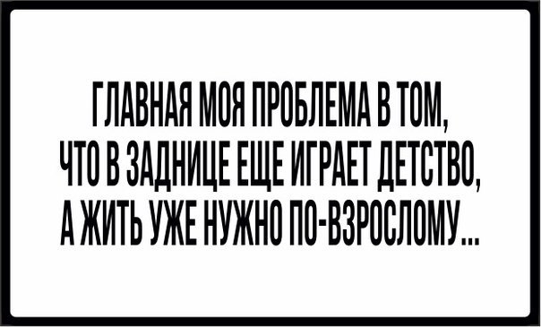 ГЛАВНАЯМПНПРПБЛЕМАВТПМ ЧЮВЗАДНИЦЕ ЕЩЕ ИГРАЕТ ДЕТСТВіЪ дЖИТЬ УЖЕ НУЖНП П0 ВЗР0ВЛПМУ