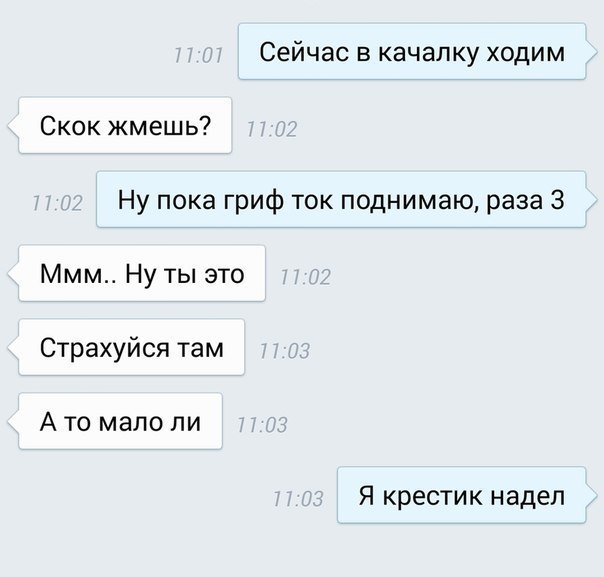 Сейчас в качалку ходим Скок жмешь Ну пока гриф ток поднимаю раза 3 Ммм Ну ты это Страхуйся там А то мало ли Я крестик надел