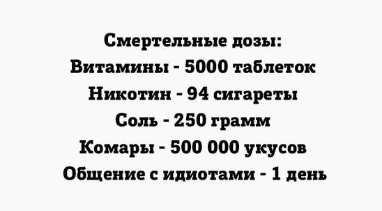 Смертельные дозы Витамины 5000 таблеток Никотин 94 сигареты Сом 250 грамм Комары 500 000 укусов Общение идиотами 1 день