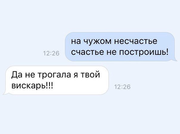 на чужом НЭСЧЭСТЬЭ СЧЭСТЬЕ не ПОСТРОИШЬ Да не трогала я твой вискарь