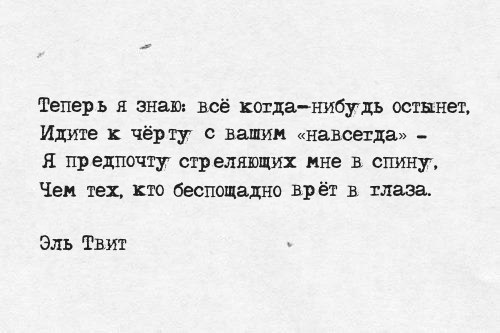 Теперь я знаю всё хотца нибудь остынет Идите чёрт Т вашим навсегда Я предпочту стреляющих мне в спину Чен тех кто беспощадно врёт в глаза Эль Твит