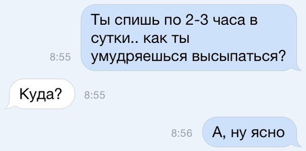 Ты спишь по 2 3 часа в сутки как ты умудряешься высыпаться Куда А ну ясно