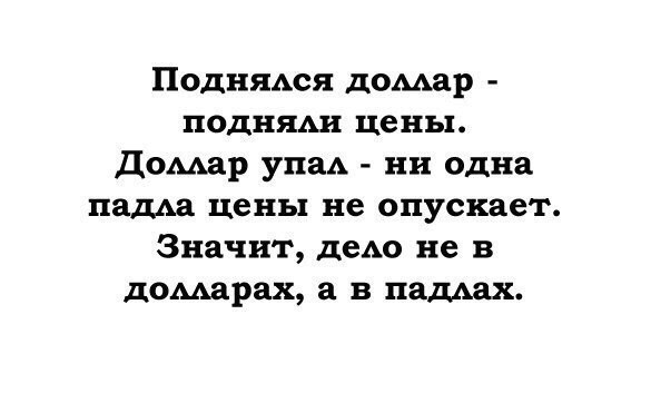 ПодняАся домар подняш цены Домар упаА ни одна паша цены не опускает Значит деАо не в домарах в ладьях
