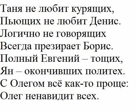Таня не любит курящих Пьющих не любит Денис Логично не говорящих Всегда презирает Борис Полный Евгений тощих Ян _ окончивших политех С Олегом всё как то проще Олег ненавидит всех