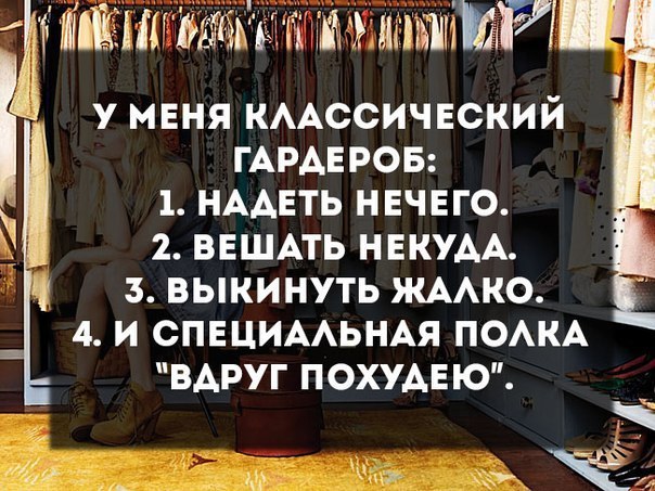 эчді1 У МЕНЯ КААССИЧЕСКИЙ ГАРАЕРОБ 1 НААЕТЬ НЕЧЕГО 2 ВЕШАТЬ НЕКУАА 3 ВЫКИНУТЬ ЖААКО 14 И СПЕЦИААЬНАЯ ПОАКА ВАРУГ ПОХУАЕЮ
