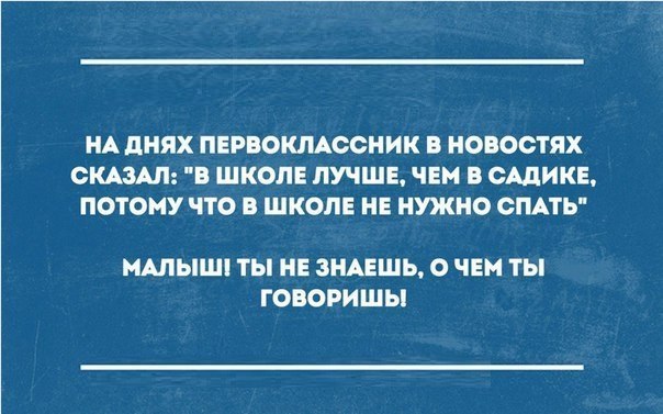 НА дНЯХ ПЕРВОКЛАССНИК В НОВОСТЯХ СКАЗАЛ В ШКОЛЕ ЛУЧШЕ ЧЕМ В САДИКЕ ПОТОМУ ЧТО В ШКОЛЕ НЕ НУЖНО СПАТЬ МАЛЫШ ТЫ НЕ ЗНАЕШЬ О ЧЕМ ТЫ ГОВОРИШЫ