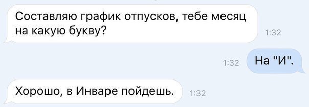 Составпяю график отпусков тебе месяц на какую букву На И Хорошо 5 Инваре пойдешь