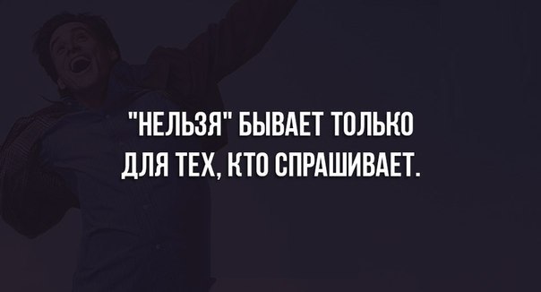 НЕЛЬЗЯ БЫВАЕТ ТОЛЬКО дЛЯ ТЕХ КТП ВПРАШИВАЕТ
