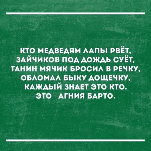 кто мвдввдям ААПЫ рвёт зАйчиков под АОЖАЬ суёт ТАНИН мячик вноси в РЕЧКУ ОБАОМАА выку АОЩЕЧКУ КАЖАЫЙ ЗНАЕТ это кто это Агния БАРТО