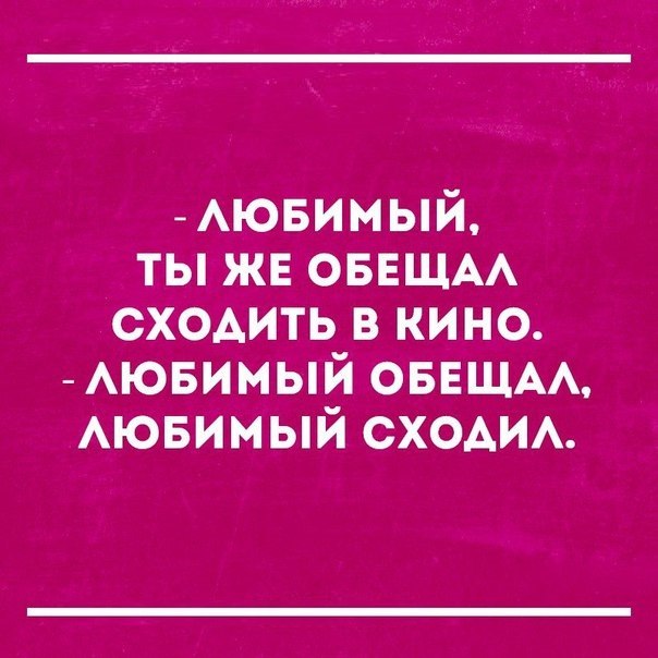 АЮБИМЫЙ ты жв ОБЕЩАА сходить в кино ювимый ОБЕЩАА Аювимый сходим