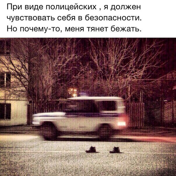 При виде полицейских я должен чувствовать себя в безопасности Но почемуто меня тянет бежать