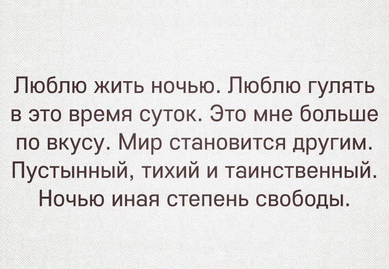 Люблю жить ночью Люблю гулять в это время суток Это мне больше по вкусу Мир становится другим Пустынный тихий и таинственный Ночью иная степень свободы