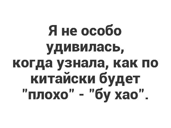 Я не особо удивилась когда узнала как по китайски будет плохо бу хао