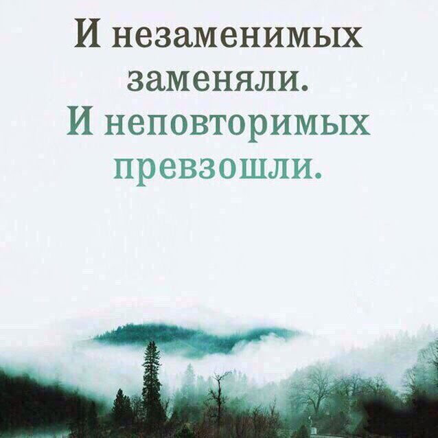И незаменимых заменяли И неповторимых превзошли