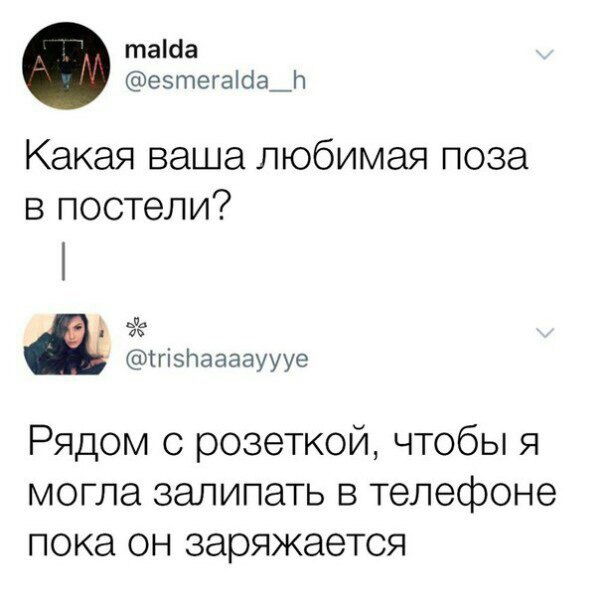 таща езтегаіба_л Какая ваша любимая поза в постели По гізпаааауууе Рядом с розеткой чтобы я могла залипать в телефоне пока он заряжается